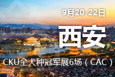 9月20-22日西安CKU全犬种冠军展6场(CAC)