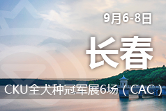 长春CKU全犬种冠军展6场(CAC)