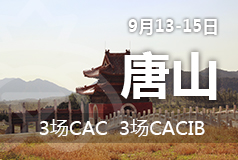 9月13-15日唐山3场CAC、3场CACIB