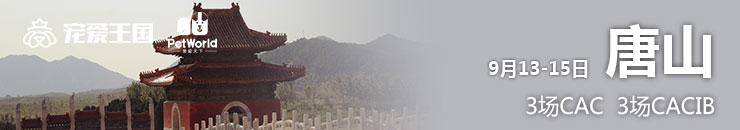 9月13-15日唐山3场CAC、3场CACIB